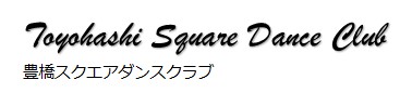 豊橋スクエアダンスクラブロゴ